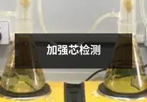 加强芯检测