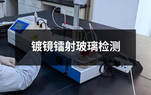 镀镜镭射玻璃检测