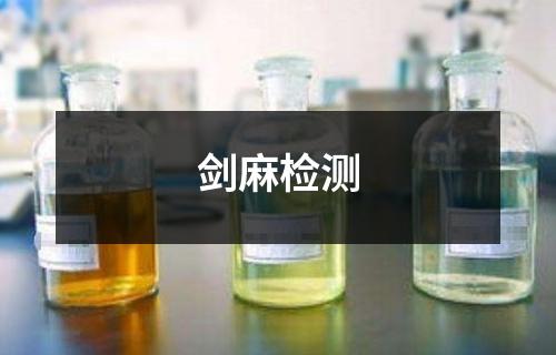 剑麻检测