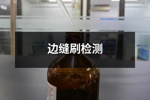 边缝刷检测