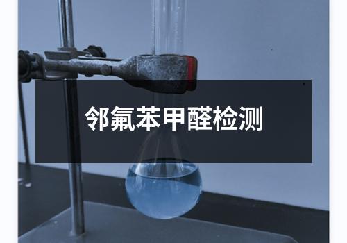 邻氟苯甲醛检测