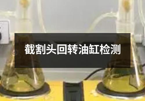 截割头回转油缸检测