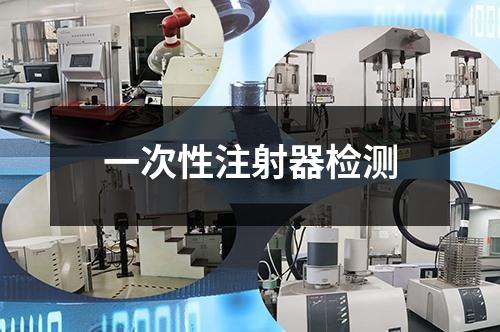 一次性注射器检测
