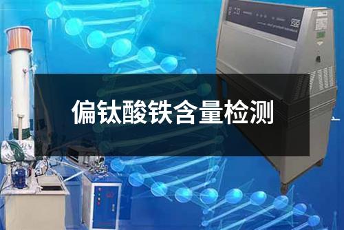 偏钛酸铁含量检测