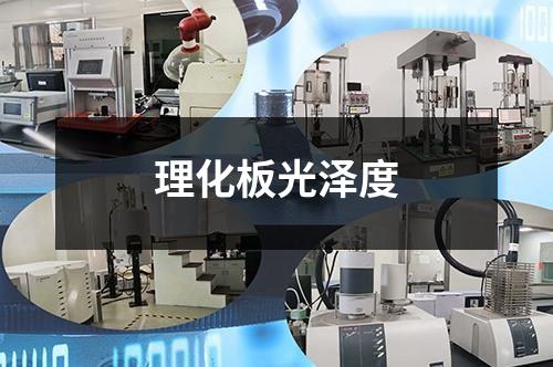 理化板光泽度