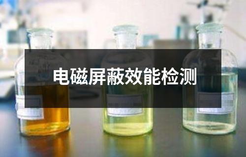 电磁屏蔽效能检测