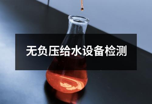 无负压给水设备检测