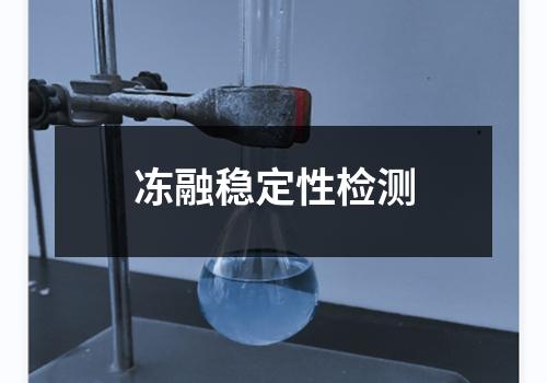冻融稳定性检测