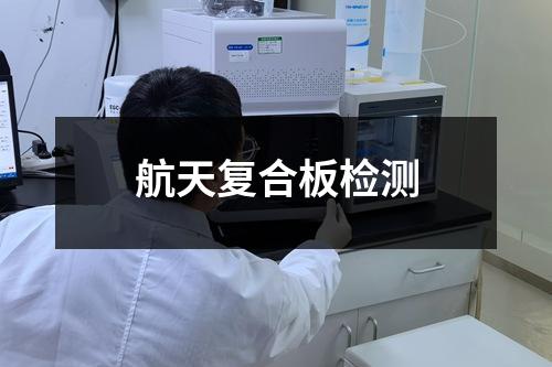 航天复合板检测