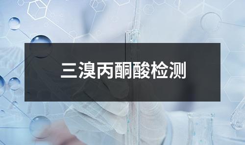 三溴丙酮酸检测