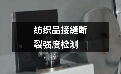 纺织品接缝断裂强度检测