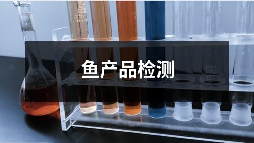 鱼产品检测