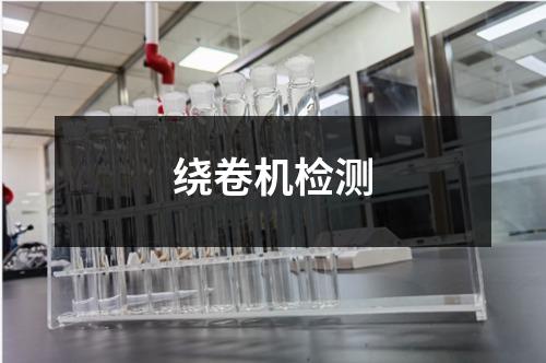 绕卷机检测