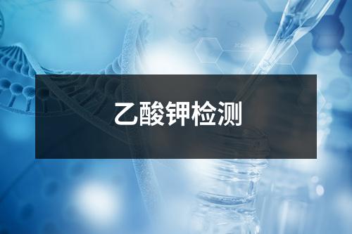 乙酸钾检测