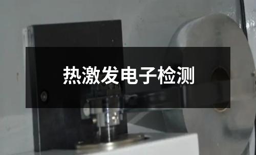 热激发电子检测