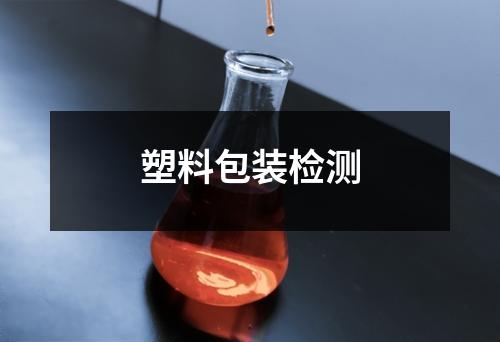 塑料包装检测