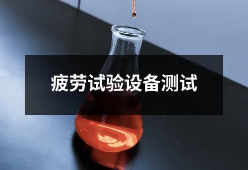 疲劳试验设备测试