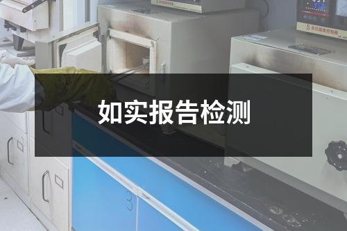 如实报告检测