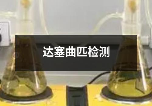 达塞曲匹检测