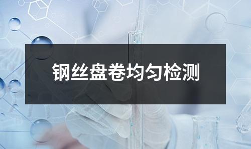 钢丝盘卷均匀检测