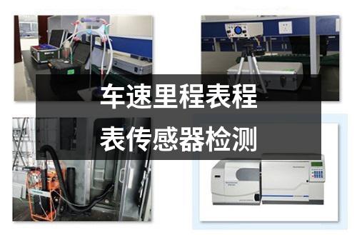 车速里程表程表传感器检测
