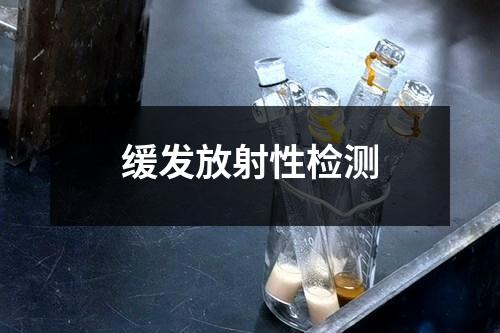 缓发放射性检测