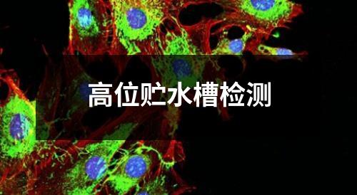 高位贮水槽检测
