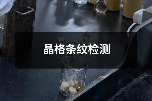 晶格条纹检测