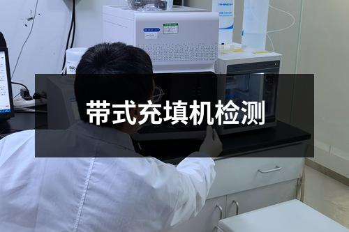 带式充填机检测