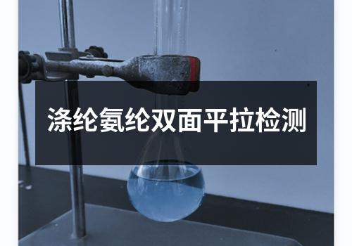 涤纶氨纶双面平拉检测