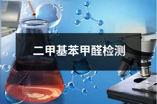 二甲基苯甲醛检测