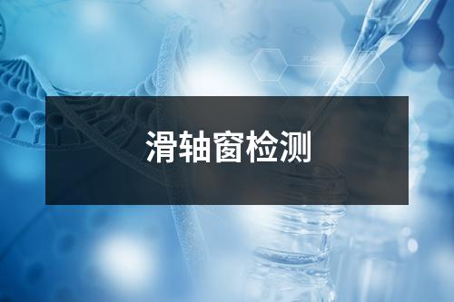 滑轴窗检测