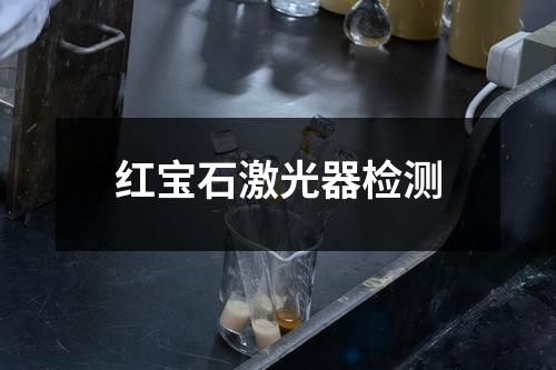红宝石激光器检测