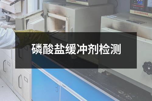 磷酸盐缓冲剂检测