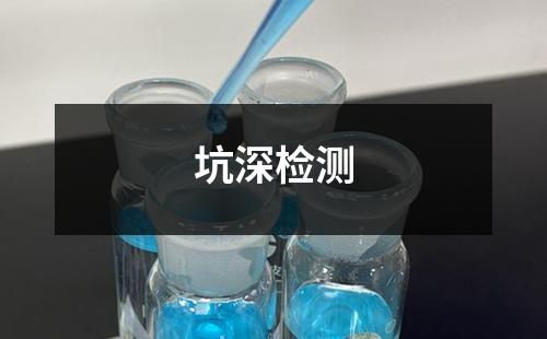 坑深检测