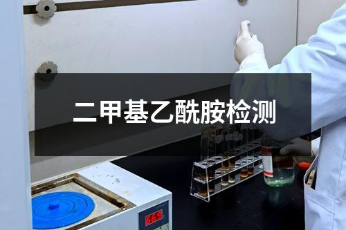 二甲基乙酰胺检测