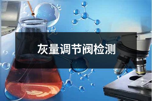 灰量调节阀检测