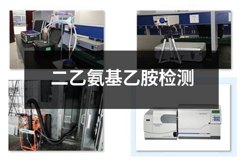 二乙氨基乙胺检测