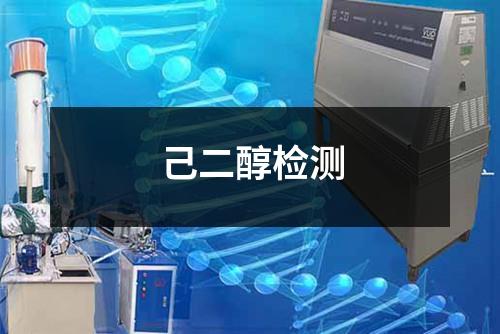己二醇检测