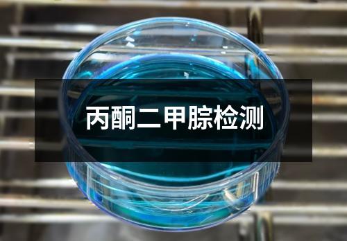 丙酮二甲腙检测