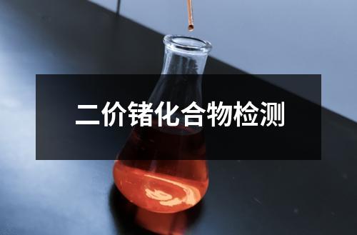 二价锗化合物检测
