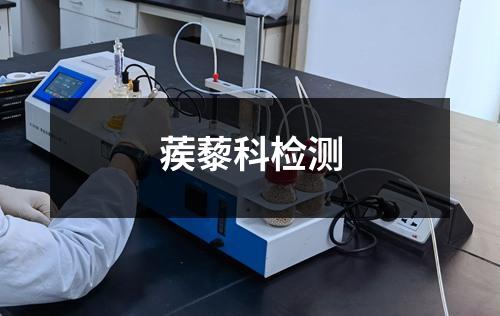 蒺藜科检测