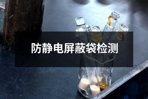防静电屏蔽袋检测