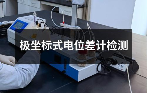 极坐标式电位差计检测