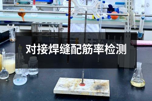 对接焊缝配筋率检测