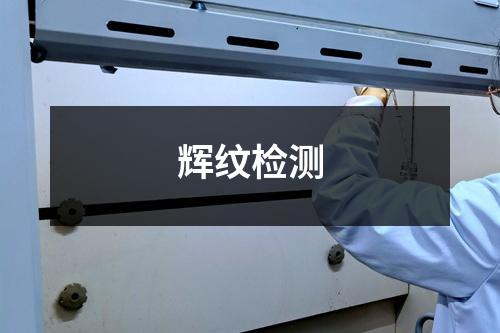 辉纹检测