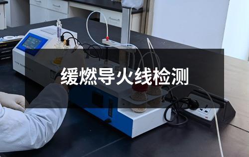 缓燃导火线检测