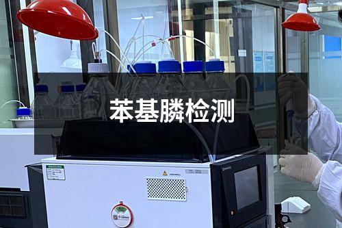 苯基膦检测