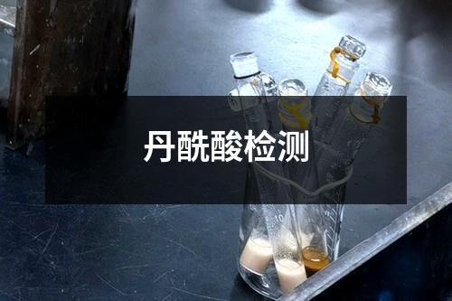 丹酰酸检测
