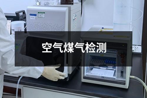 空气煤气检测